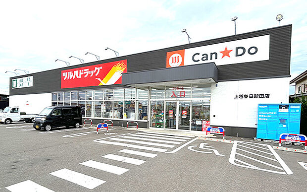 ツルハドラック 上越春日新田店（約1,300m）