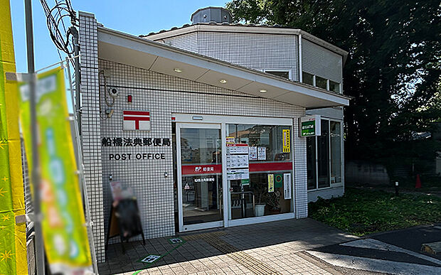 船橋法典郵便局（約1,000m）