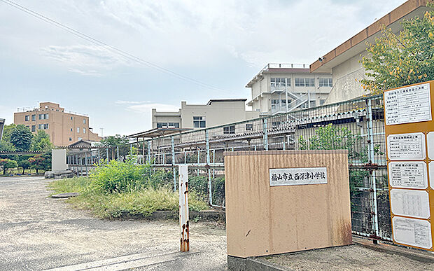 福山市立西深津小学校(約620m)