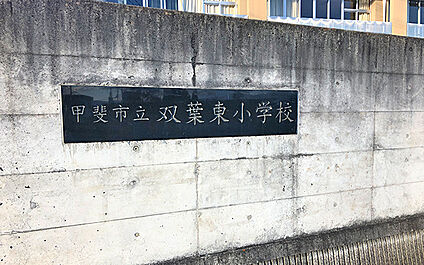 市立双葉東小学校 850m