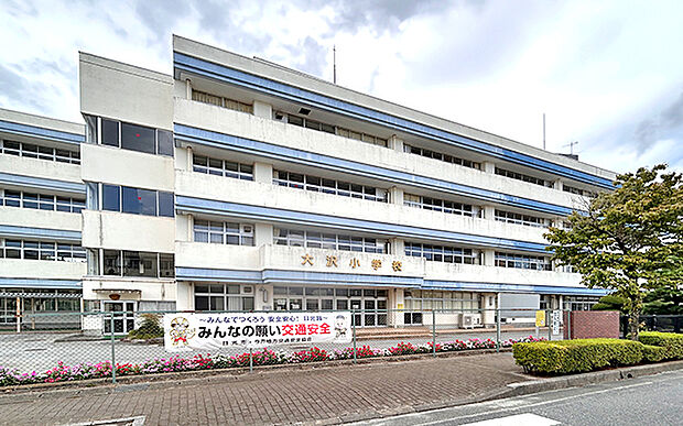 日光市立大沢小学校(約1,720m)