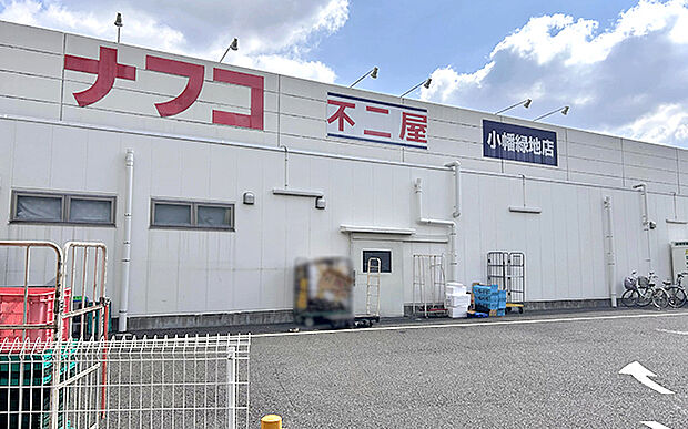 ナフコ不二屋 小幡緑地店(約820m)