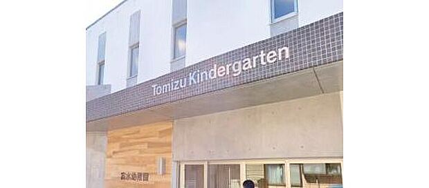 富水幼稚園(約1,100m)