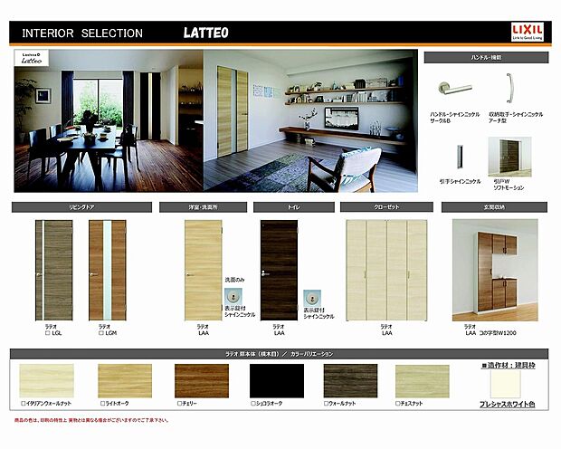 【スタイリッシュなモダンタイプにはこれ！】LIXILの建材、御客様の室内のデザイン要望に合わせて選択頂ける標準ラインナップを豊富にご用意しております。内装打合せ、決定にはインテリアコーディネーターがサポート致します。