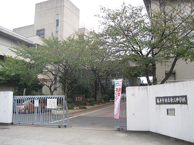 藤井寺第三中学校（約2,000m）