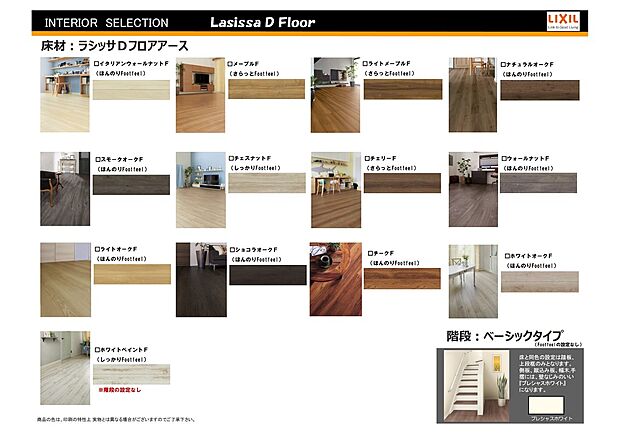 【LIXIL建材】室内のお好みイメージに応じてモダンなタイプから、可愛らしいフレンチタイプ迄、標準でバリエーションをご用意しております。決定の際には女性のカラーコーディネーターがお手伝い致しますので安心です。