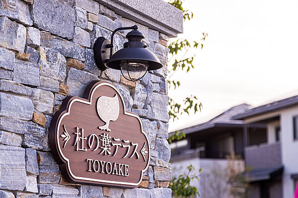 【杜の葉テラス TOYOAKE】
建売住宅・分譲土地を販売しています。
閑静で美しい住宅街と寄り添うように、緑鮮やかな公園や生活利便施設が隣接する複合開発タウン。モデルハウスも公開中。
