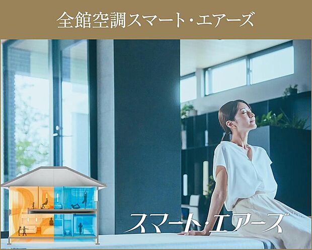 【【全館空調「スマート・エアーズ」】】夏でも冬でも、家中どこにいても快適さを感じられるオリジナル全館空調システム。家の中の温度差を抑えてヒートショックを未然に防止するだけでなく効率的な運転でエネルギーの無駄を減らします。(参考写真)
