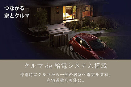 クルマde給電システム