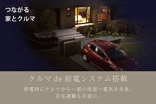 【クルマde給電システム】クルマを住まいとつなぎ、電源として利用する業界初の非常時給電システム。生活に必要な最低限の電力を使用でき、安心の「在宅避難」をサポートします。（参考写真）