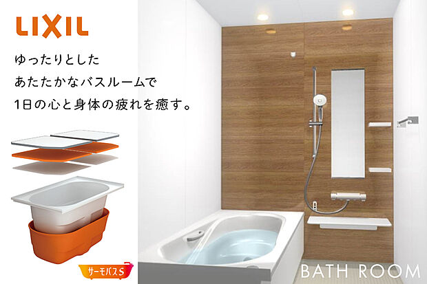 【【浴室/リクシルAX】】地球にも家計にも優しい設計と、いつでも衛生的に保てる、お手入れの簡単さも魅力のバスルームです。

?寒い冬でもヒヤッとしない『キレイサーモフロア』
?お湯が冷めにくい『サーモバスS』
?半身浴