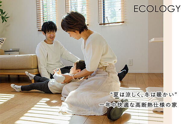 【【一年中快適で暮らしやすい住まい】】永く暮らす住まいだからこそ、高断熱で省エネ性能が高いポラスの家。暮らしやすさと安心をもたらすアイテムも採用しています。
?夏は涼しく、冬は暖かい『次世代省エネ』
?太陽光を取り込んで逃がさない