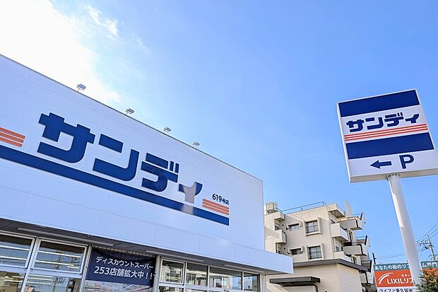 サンディ　東久留米中央店（現地より徒歩4分）