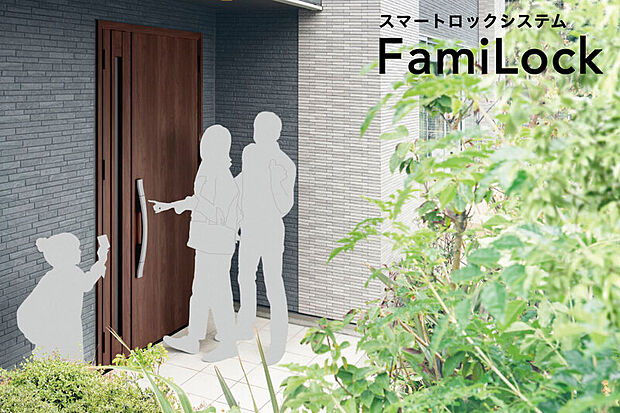 【【スマートロックシステム「FamiLock」】】スマートフォンやリモコンを使用して玄関ドアの施解錠を行うシステム。同じドアで一人ひとりがカギのタイプを選べます。