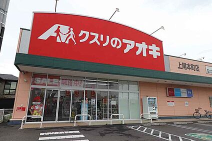 クスリのアオキ　上尾本町店（現地より徒歩11分） 約810m