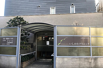 いしかわクリニック(内科・胃腸科・外科)（現地より徒歩13分 約980m