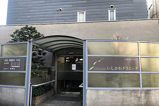 いしかわクリニック(内科・胃腸科・外科)(現地より徒歩13分