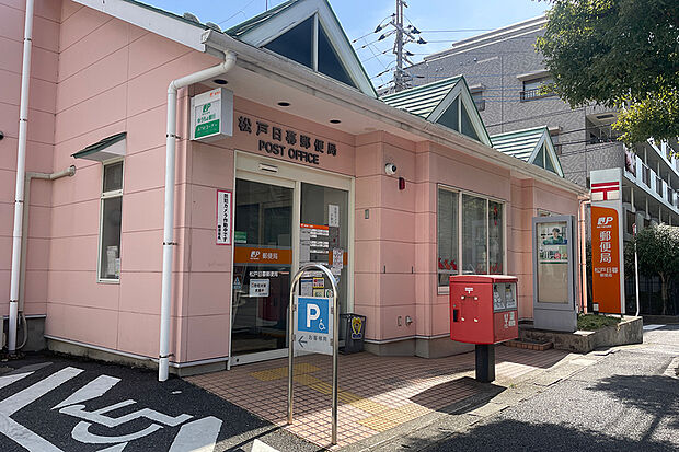 松戸日暮郵便局(現地より徒歩5分)
