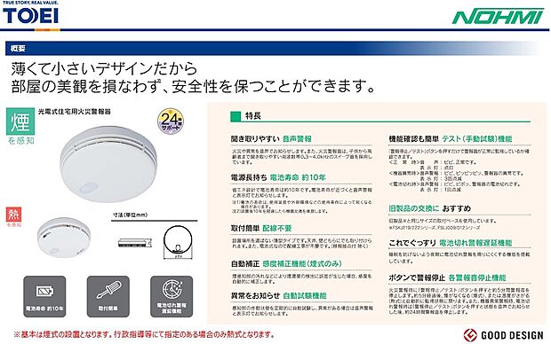 【住宅用火災警報器】採用設備は予告なく変更となる場合があります。その場合、現況優先となります。