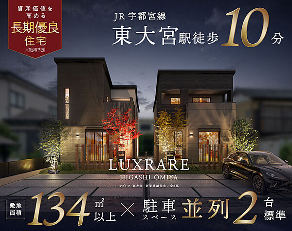 東大宮駅徒歩10分&敷地面積134m2超の駅チカ分譲地