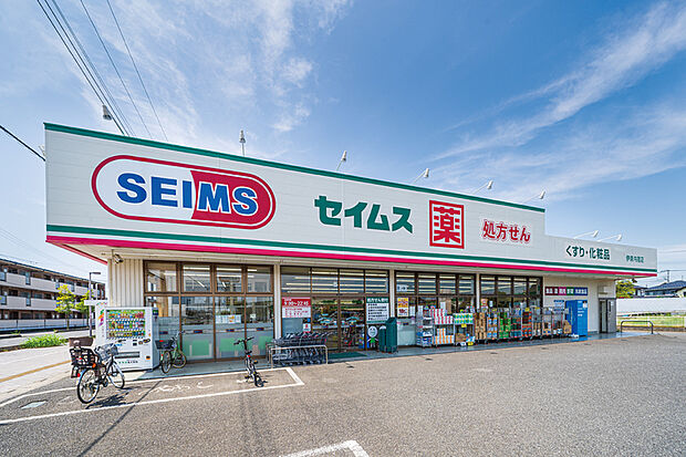 セイムス伊奈内宿店(現地より徒歩3分)
