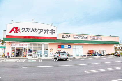 クスリのアオキ西大宮店（現地より徒歩4分） 約320m