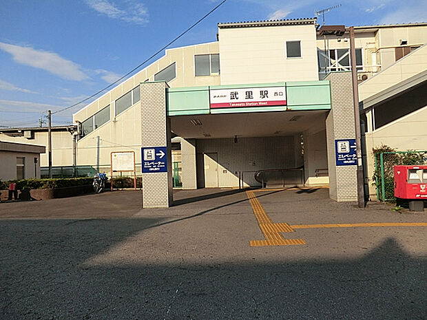 東武鉄道武里駅（約855m）