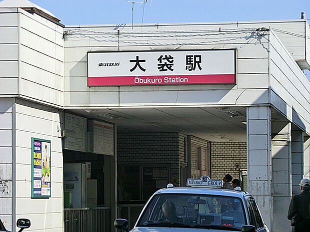 大袋駅（約1,812m）