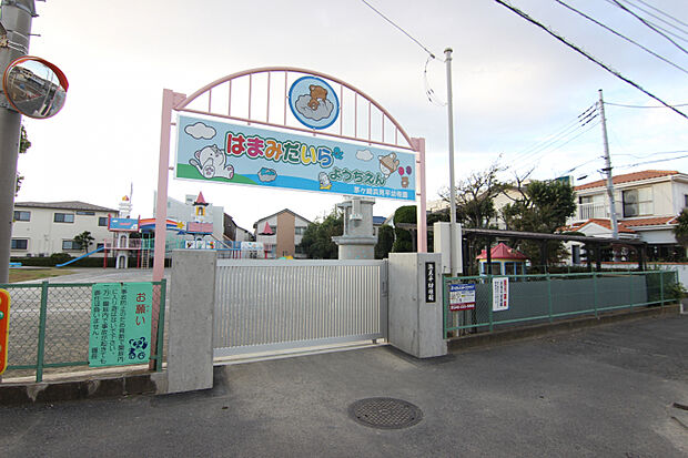 浜見平幼稚園　