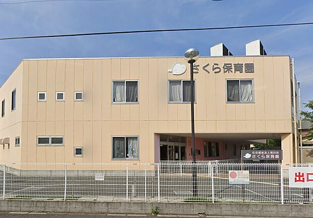 さくら保育園（約252m）