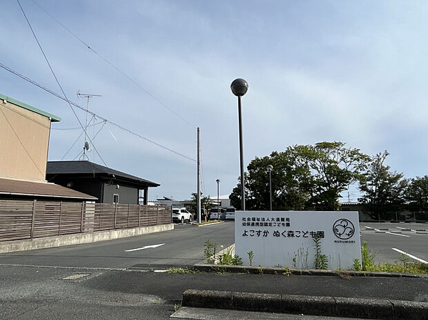 よこすかぬく森こども園（約1,100m）