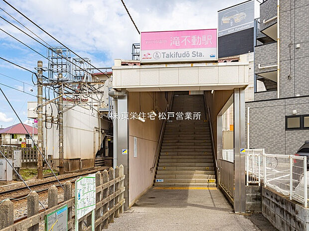 新京成線「滝不動」駅（約1,278m）