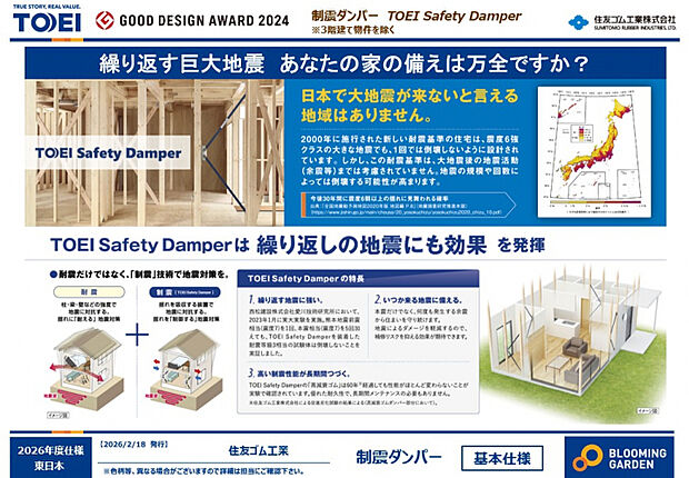 【制振ダンパー】　耐震等級3に加え、制震ダンパー搭載！西松建設株式会社愛川技術研究所において、2023年1月に実大実験を実施。熊本地震相当（震度7）を1回、本震相当（震度7）を5回加えても、TOEI Safety Damperを装着した耐震等級3相当の試験体は倒壊しないことを実証しています。