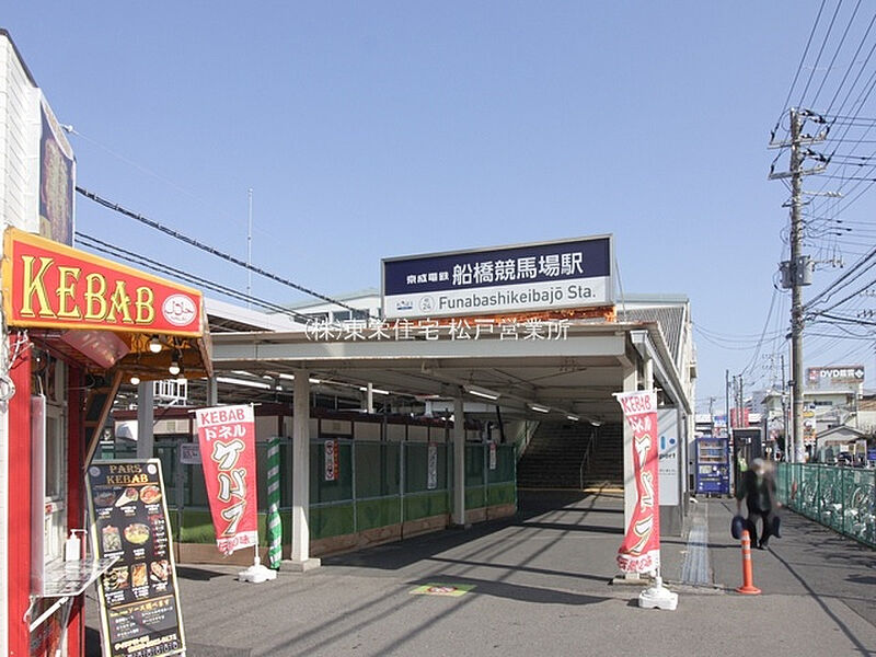 【車・交通】京成本線「船橋競馬場」駅