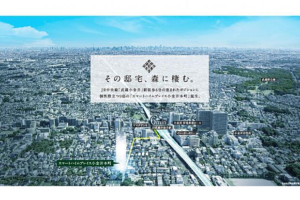 空撮（2023年12月撮影）※一部CG加工有　JR中央線「武蔵小金井」駅徒歩6分（最長：約450m）の恵まれた立地に個性際立つ「スマートハイムプレイス小金井本町」が誕生。