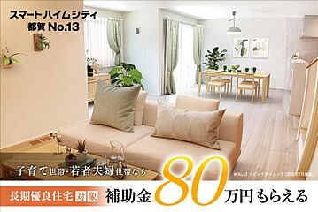 【セキスイハイム】スマートハイムシティ都賀 外観