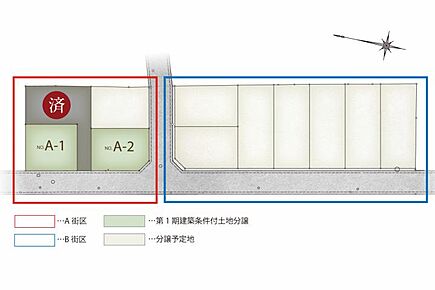 全11区画、34坪以上！まちなみガイドラインに沿った美しいまちなみを維持します。 