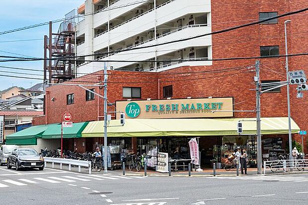 トップ フレッシュマーケット 岸根店（約890m・徒歩12分）