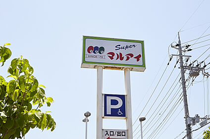 マルアイ城の宮店 約750m(徒歩約10分)