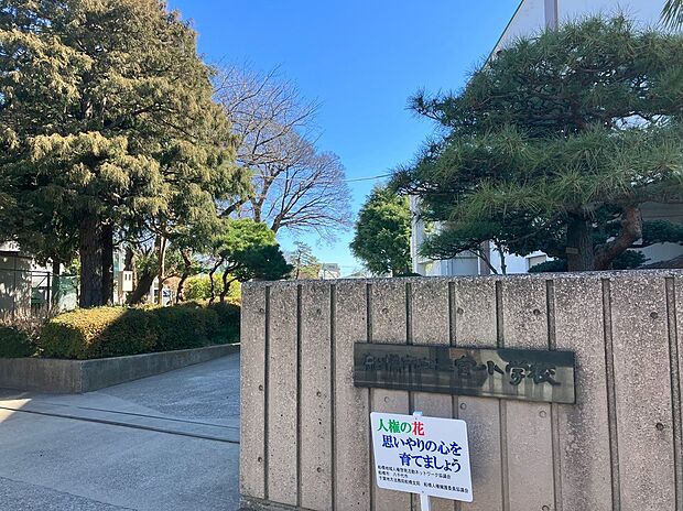 船橋市立二宮小学校（約940m）