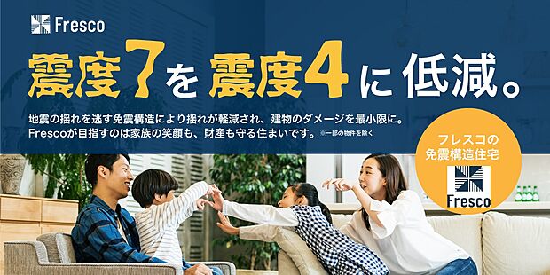 【免震構造】◇繰り返し地震に効果があることが実証された免震構造を採用。地震の揺れを建物に伝えにくくすることで、建物の損壊だけでなく家具の転倒を防ぎ、繰り返す地震のリスクを大幅に軽減します。