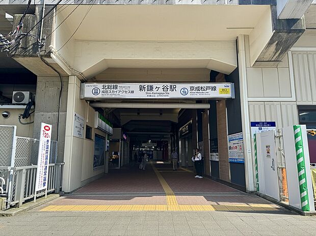 北総線「新鎌ヶ谷」駅（約1,600m）