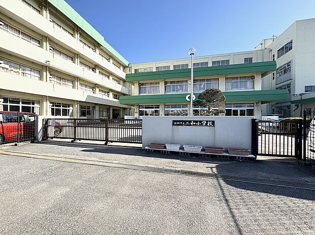 船橋市立二和小学校(約642m)