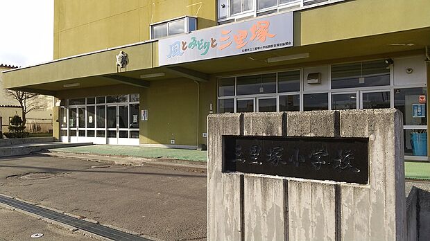 三里塚小学校（約1,600m）