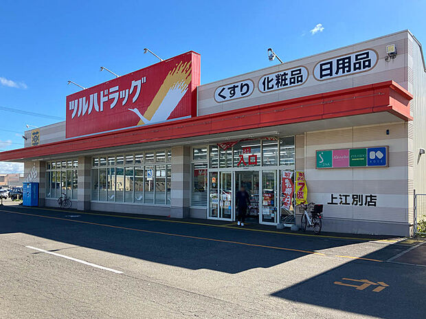 ツルハドラッグ上江別店(約480m)