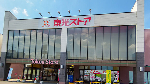 東光ストア北栄店（約180m）