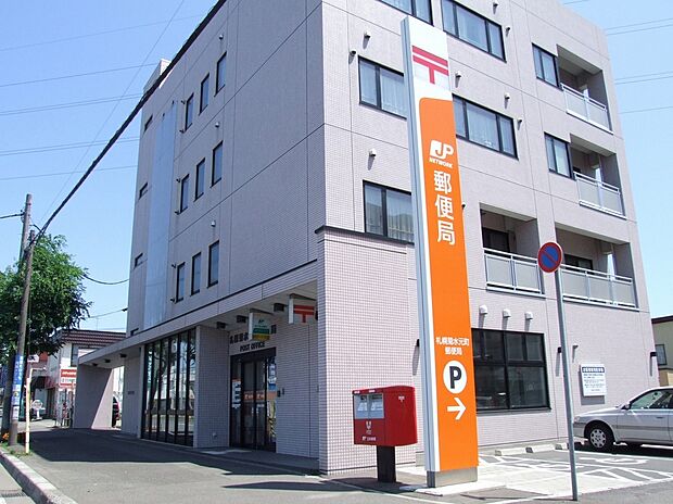 札幌菊水元町郵便局(約350m)