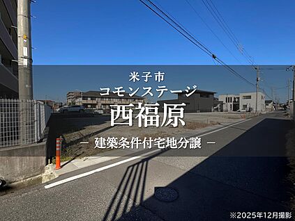 コモンステージ西福原