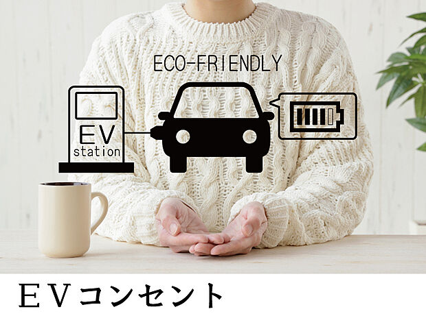 【EVコンセント】来るべきEV時代の必需品。ご家庭でカンタンに充電できます。盗電防止スイッチも備えています。