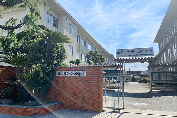 松永中学校(約400m)